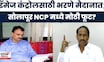 Solapur News | अजित पवारांना सोलापुरात मोठा धक्का, शिंदे, पाटील भाजपच्या वाटेवर