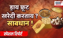Special report | बाजारात भेसळयुक्त ड्रायफ्रूट्सची चलती, दिला जातोय केमिकलचा मुलामा ? | Marathi News