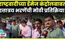 Dattatray Bharane Solapur News | राष्ट्रवादीचा डॅमेज कंट्रोलचा प्रयत्न? भरणे काय म्हणाले? N18V