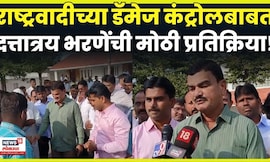 Dattatray Bharane Solapur News | राष्ट्रवादीचा डॅमेज कंट्रोलचा प्रयत्न? भरणे काय म्हणाले? N18V