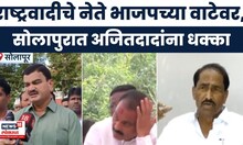 Solapur News | अजित पवारांना सोलापुरात मोठा धक्का, बडे नेते भाजपच्या वाटेवर