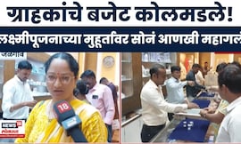 Jalgaon News | जळगाव सराफ बाजारात ग्राहकांचं बजेट कोलमडलं; सोन्याचे दर गगनाला