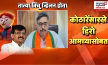 Mahesh Kothare यांच्यावर केलेल्या टीकेवरुन भाजपचा Sanjay Raut यांच्यावर हल्लाबोल