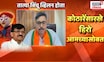 Mahesh Kothare यांच्यावर केलेल्या टीकेवरुन भाजपचा Sanjay Raut यांच्यावर हल्लाबोल