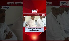 Solpaur News | भाजप कार्यालयाबाहेर भाजपचेच धरणे आंदोलन,  4 माजी आमदारांच्या प्रवेशाला विरोध