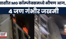 Navi Mumbai News | वाशीत MG कॉम्प्लेक्समधील 10 व्या मजल्यावर भीषण आग, 4 जण गंभीर जखमी