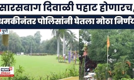 Pune News | सारसबागेतील 'दिवाळी पहाट' वादात, धमक्यांनंतरही होणार कार्यक्रम