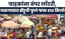 Jalgaon News | जळगावच्या सुभाष चौकात झेंडूची फुलं फक्त ₹10 किलो; पूजेच्या खरेदीला तोबा गर्दी