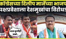 Solapur BJP Andolan News | Dilip Mane | सोलापुरातील भाजपाच्या ऑपरेशन कमळला पक्षातूनच विरोध N18V