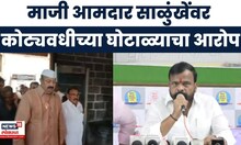 Shikant Shinde News | सांगोल्यात मोठा घोटाळा, दिपक आबा साळुंखे-पाटील यांच्या चौकशीची मागणी