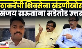 Navnath Ban On Sanjay Raut News | 'राऊत हे गॅंग्ज आफ ठग्जचे सरदार आहेत' | Shivsena UBT Vs BJP | N18V