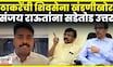 Navnath Ban On Sanjay Raut News | 'राऊत हे गॅंग्ज आफ ठग्जचे सरदार आहेत' | Shivsena UBT Vs BJP | N18V