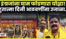 Shahid Baburao Shedmake News | देशासाठी प्राण पणाला लावणाऱ्या बाबाराव शेडमागे! N18V