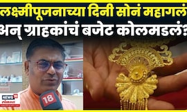 Gold Rate Today Maharashtra News | लक्ष्मीपूजनाच्या मुहूर्तावर सोने खरेदीला झुंबड | Jalgaon News