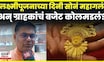 Gold Rate Today Maharashtra News | लक्ष्मीपूजनाच्या मुहूर्तावर सोने खरेदीला झुंबड | Jalgaon News