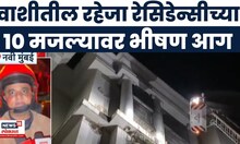 Navi Mumbai Fire : वाशीतील रहेजा रेसिडेन्सीच्या 10 मजल्यावर भीषण आग, चौघांची प्रकृती गंभीर
