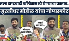 Murlidhar Mohol यांना राष्ट्रवादी काँग्रेसमध्ये येण्याचा प्रस्ताव होता, भर सभेत केला मोठा गौप्यस्फोट