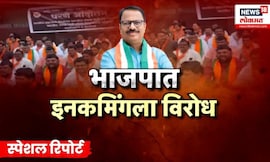 Special Report | Solapur BJP News | सोलापूरमध्ये भाजपात दुफळी, भाजपात  इनकमिंगला विरोध |