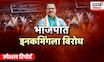 Special Report | Solapur BJP News | सोलापूरमध्ये भाजपात दुफळी, भाजपात  इनकमिंगला विरोध |