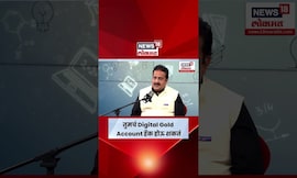 StartUp Maharashtra | Digital gold account ला सरकारी सुरक्षितता नाही- महेंद्र लुनिया N18S