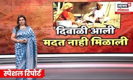 Special Report | Farmer News | दिवाळीपूर्वी मदतीचं आश्वासन, पण अजून पंचनामेच नाहीत - शेतकरी