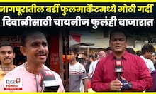Nagpur News | Diwali 2025 | लक्ष्मीपुजनासाठी फुल खरेदी करण्यासाठी लोकांची लगबग N18V