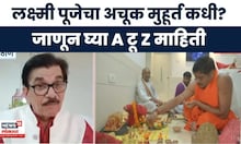 Laxmi Puja Diwali News | लक्ष्मी पूजेचा अचूक मुहूर्त कधी? Marathi News