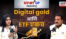 StartUp Maharashtra | जसे गोल्ड रेट वाढतायत तसे ETF रेट वाढतच जाणार - महेंद्र लुनिया  | N18V