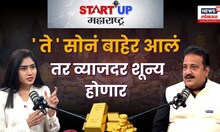 StartUp Maharashtra | भारतीयांच्या घरातील सोनं बाहेर आलं तर व्याजदर कमी होणार - महेंद्र लुनिया N18V