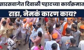Pune Diwali Pahat 2025 |  दिवाळी पहाटच्या कार्यक्रमात राडा, सारसबागेत नेमकी परिस्थिती काय?