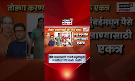 Navneet Rana On Raj Uddhav Together News | पैसे खाण्यासाठी ठाकरे बंधूंची युती, राणांची ठाकरेंवर टीका