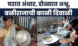Dharashiv News |  धाराशिवमध्ये पूरग्रस्तांची 'काळी' दिवाळी! पाहा बळीराजाची व्यथा!