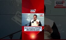 StartUp Maharashtra | Gold Jewellery मध्ये मोठा स्कॅम होऊ शकतो?- Digital Gold Expert लुनिया N18S