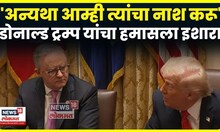 Donald Trump On Hamas | डोनाल्ड ट्रम्प यांचा हमासला इशारा | Marathi News | N18G