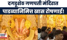 Pune News | पाडव्याला दगडूशेठ बाप्पा सोन्याने सजले! मंदिरात फुलांची आकर्षक आरास, पाहा विहंगम दृश्य!