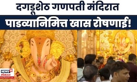 Pune News | पाडव्याला दगडूशेठ बाप्पा सोन्याने सजले! मंदिरात फुलांची आकर्षक आरास, पाहा विहंगम दृश्य!