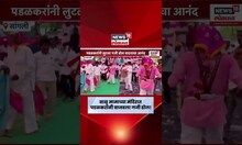 Gopichand Padalkar News | पडळकरांचा नवा अंदाज! बाळूमामा यात्रेत वाजवला 'गजी ढोल'!