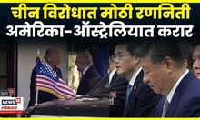 USA Australia Minreal Deal | चीन विरोधात मोठी रणनिती | Donald Trump | Xi Jinping | N18G