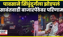 Sindhudurg Rain News | Diwali मध्ये पावसाने झोडपलं,पावसाने व्यापाऱ्यांचं नुकसान | N18V