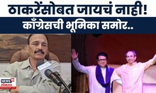 MVA Crisis News | पालिका निवडणुकीत मविआत फूट? काँग्रेस 'स्वबळावर' लढणार, भाई जगताप ठाम!