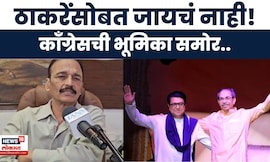 MVA Crisis News | पालिका निवडणुकीत मविआत फूट? काँग्रेस 'स्वबळावर' लढणार, भाई जगताप ठाम!