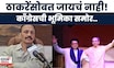 MVA Crisis News | पालिका निवडणुकीत मविआत फूट? काँग्रेस 'स्वबळावर' लढणार, भाई जगताप ठाम!