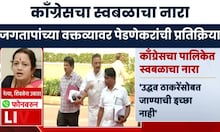 MVA Crisis News | काँग्रेस 'स्वबळावर' लढणार, जगताप यांच्या वक्तव्यावर पेडणेकरांची प्रतिक्रिया