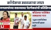 MVA Crisis News | काँग्रेस 'स्वबळावर' लढणार, जगताप यांच्या वक्तव्यावर पेडणेकरांची प्रतिक्रिया