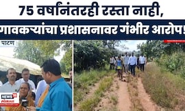 Satara News | 4 कोटींचा निधी गेला कुठे? स्वातंत्र्यानंतर 75 वर्षे रस्ताच नाही, गावकऱ्यांचे स्थलांतर!