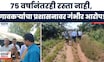 Satara News | 4 कोटींचा निधी गेला कुठे? स्वातंत्र्यानंतर 75 वर्षे रस्ताच नाही, गावकऱ्यांचे स्थलांतर!