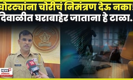 Diwali News | घराबाहेर  जाताना या गोष्टी टाळा! पोलिसांनी दिली महत्त्वाची माहिती! N18V
