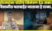 Diwali News | घराबाहेर  जाताना या गोष्टी टाळा! पोलिसांनी दिली महत्त्वाची माहिती! N18V