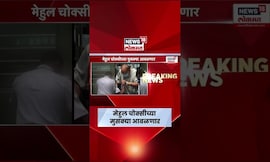 Mehul Chokshi ला मोठा धक्का! बेल्जियम न्यायालयाने भारतात प्रत्यार्पणाला दिला हिरवा झेंडा!