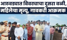 Pune News | शिरूरमध्ये बिबट्याची दहशत, आठवड्यात दुसरा बळी, 70 वर्षीय महिलेला ठार मारले